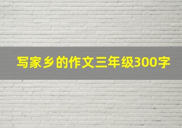 写家乡的作文三年级300字