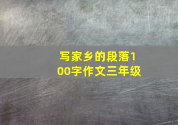 写家乡的段落100字作文三年级