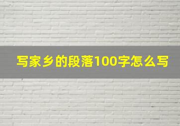 写家乡的段落100字怎么写