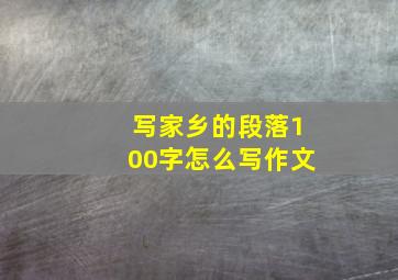 写家乡的段落100字怎么写作文