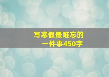 写寒假最难忘的一件事450字