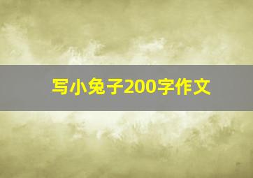 写小兔子200字作文