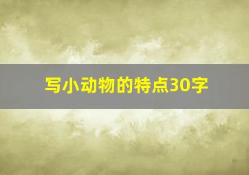 写小动物的特点30字