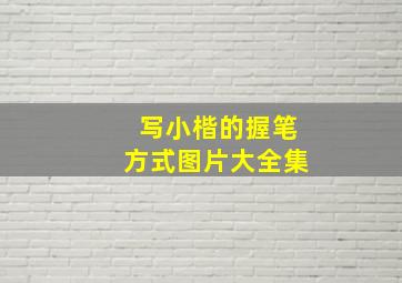 写小楷的握笔方式图片大全集