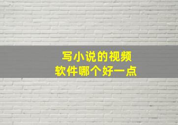 写小说的视频软件哪个好一点