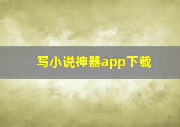 写小说神器app下载