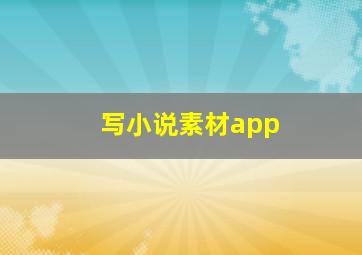 写小说素材app