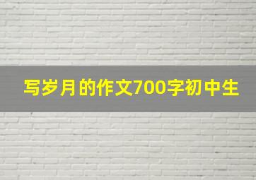 写岁月的作文700字初中生