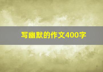 写幽默的作文400字