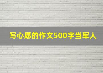 写心愿的作文500字当军人