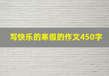 写快乐的寒假的作文450字