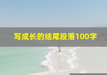 写成长的结尾段落100字