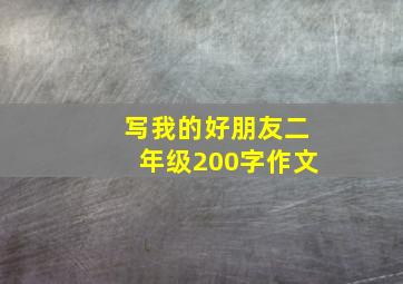 写我的好朋友二年级200字作文