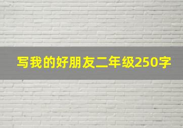 写我的好朋友二年级250字