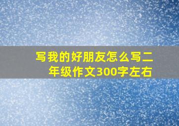 写我的好朋友怎么写二年级作文300字左右