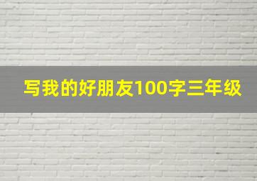 写我的好朋友100字三年级