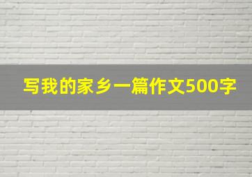 写我的家乡一篇作文500字