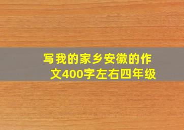 写我的家乡安徽的作文400字左右四年级