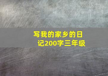 写我的家乡的日记200字三年级