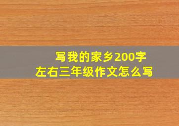 写我的家乡200字左右三年级作文怎么写