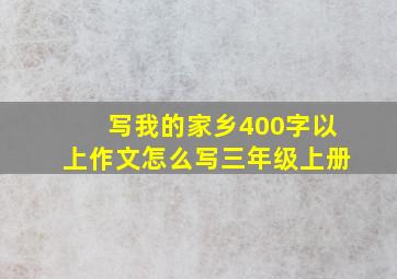 写我的家乡400字以上作文怎么写三年级上册