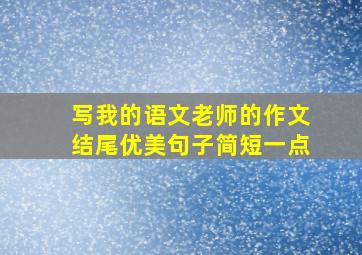 写我的语文老师的作文结尾优美句子简短一点