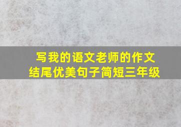 写我的语文老师的作文结尾优美句子简短三年级