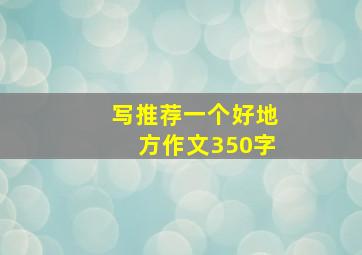 写推荐一个好地方作文350字