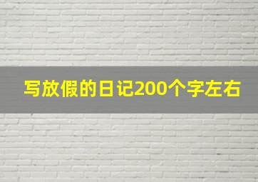 写放假的日记200个字左右