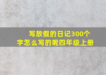 写放假的日记300个字怎么写的呢四年级上册