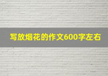 写放烟花的作文600字左右