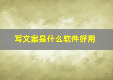 写文案是什么软件好用