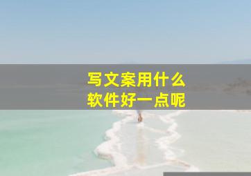 写文案用什么软件好一点呢