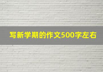 写新学期的作文500字左右