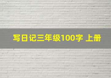 写日记三年级100字 上册