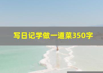 写日记学做一道菜350字