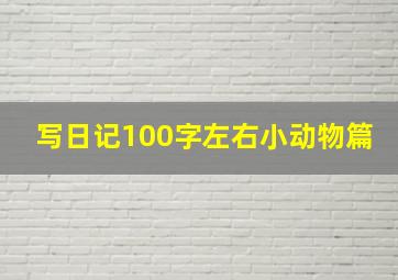 写日记100字左右小动物篇