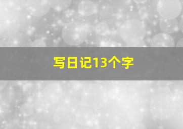 写日记13个字