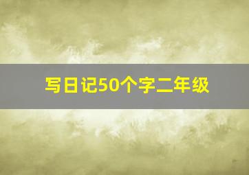 写日记50个字二年级