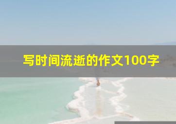 写时间流逝的作文100字