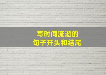 写时间流逝的句子开头和结尾