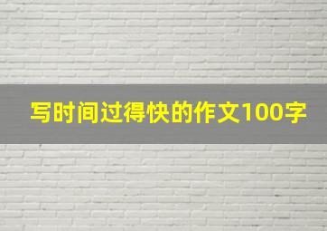 写时间过得快的作文100字