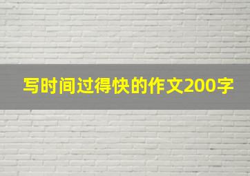 写时间过得快的作文200字