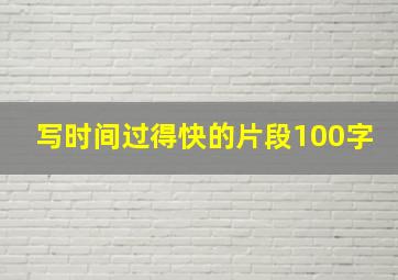 写时间过得快的片段100字