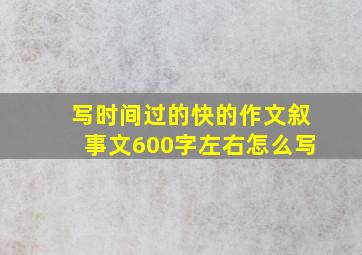 写时间过的快的作文叙事文600字左右怎么写