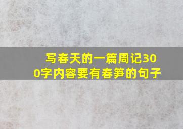 写春天的一篇周记300字内容要有春笋的句子