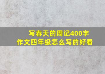 写春天的周记400字作文四年级怎么写的好看