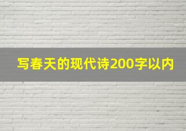 写春天的现代诗200字以内