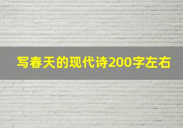 写春天的现代诗200字左右