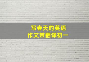 写春天的英语作文带翻译初一